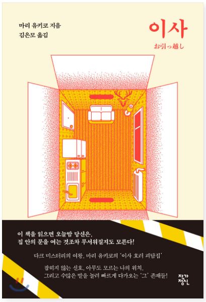  이사 - 마리 유키코 지음, 밀리의서재