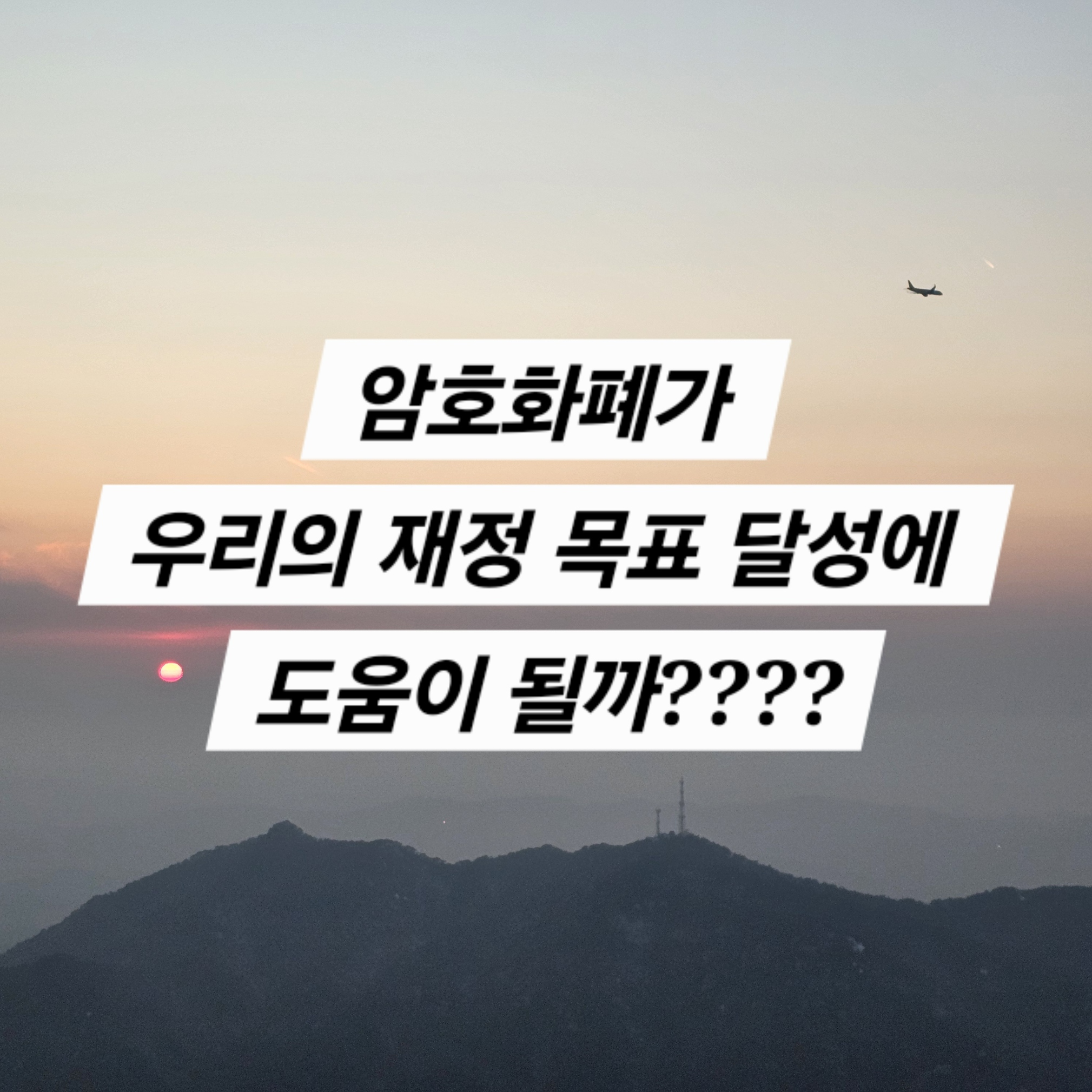 암호화폐가 우리의 재정 목표 달성에 도움이 될까????