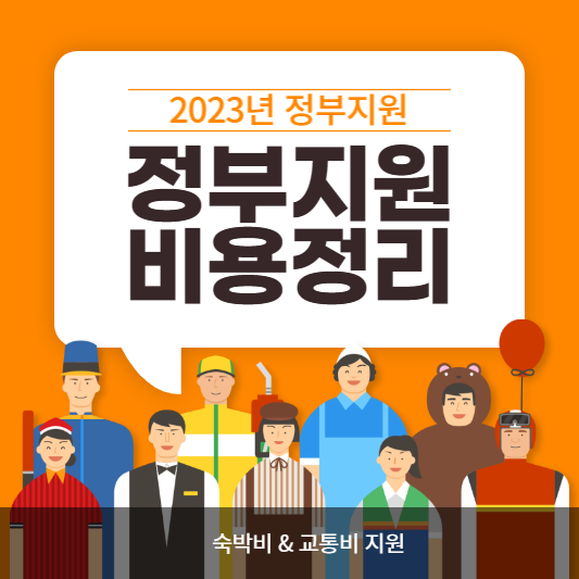 2023년 정부지원 숙박비 교통비 정보 총 정리 - 안보면 손해