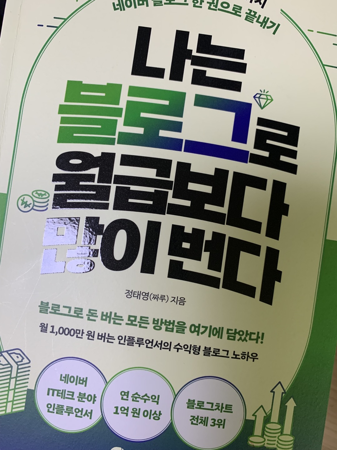  온라인 돈벌이를 위해 구매한 책 나는 블로그로 월급보다 많이 번다. - 정태영(짜루 님)