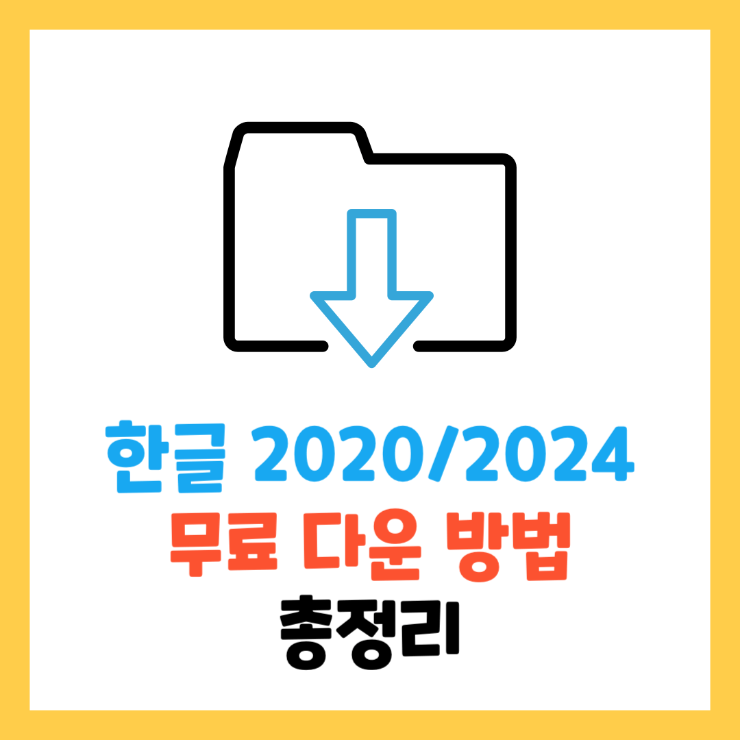 한글-2020-무료설치-다운로드-방법-총정리-2023-2024