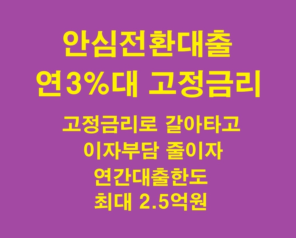 안심전환대출_고정금리_연3%대_주택금융공사_신청방법