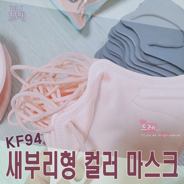 쿠팡 마스크 kf94 KF94 새부리형 컬러마스크 저렴하게 10