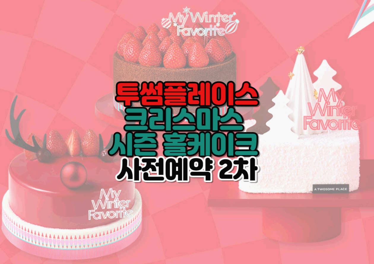  투썸플레이스 크리스마스 케이크 사전예약 2차 시작