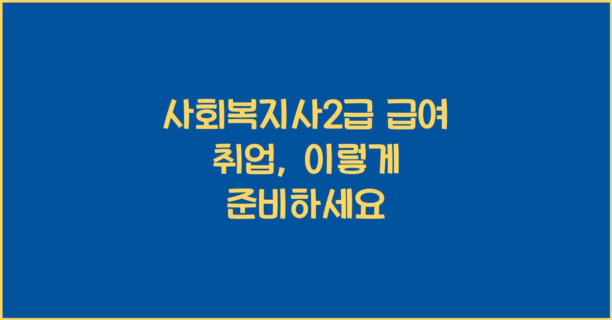 사회복지사2급 급여 취업