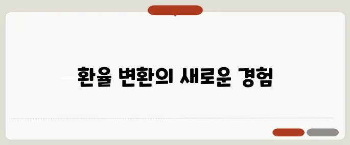 베트남환율계산기 실시간 동·원 변환 끝판왕