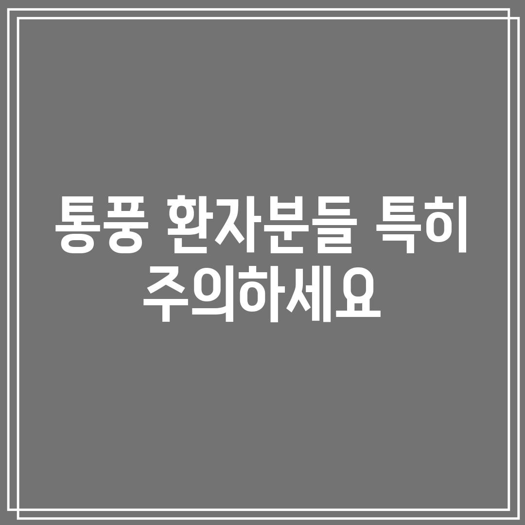 통풍 환자분들, 특히 주의하세요!