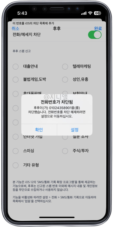 혹시 다시 전화가 걸려올까봐 보이스피싱 전화번호를 차단함. 