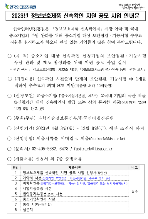  2023년 정보보호제품 신속확인 지원사업 공고