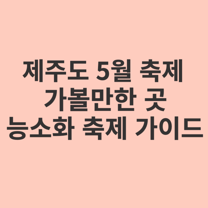 제주도-5월-축제-가볼만한곳
