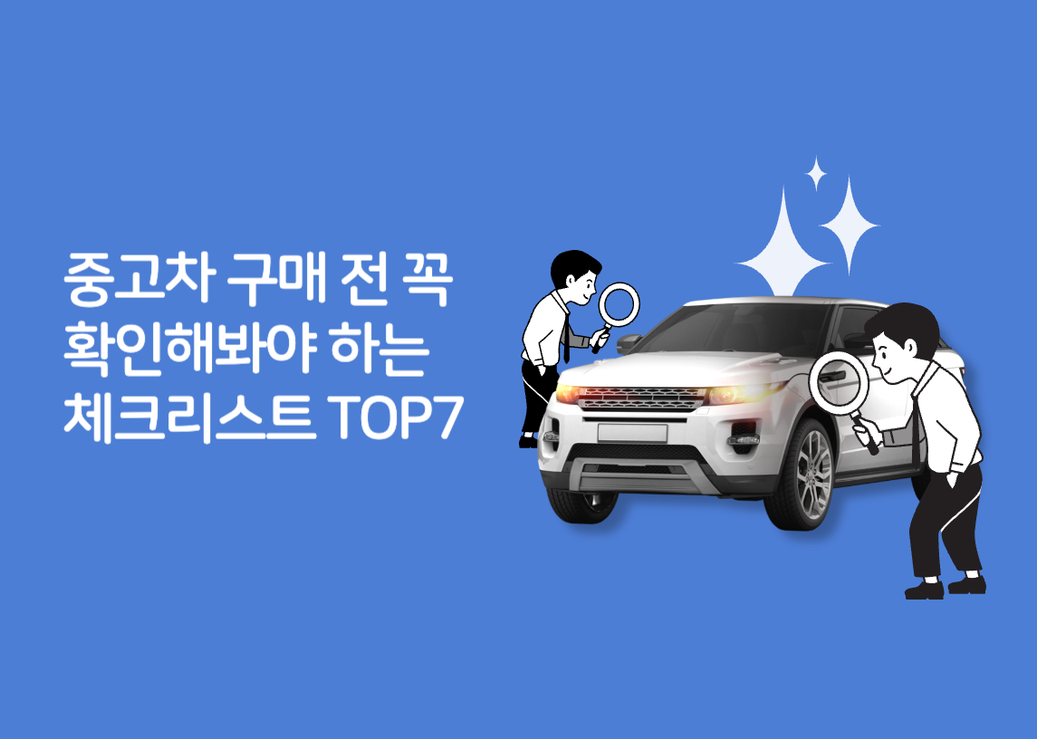 중고차 구매 전 꼭 확인해봐야 하는 체크리스트 TOP7