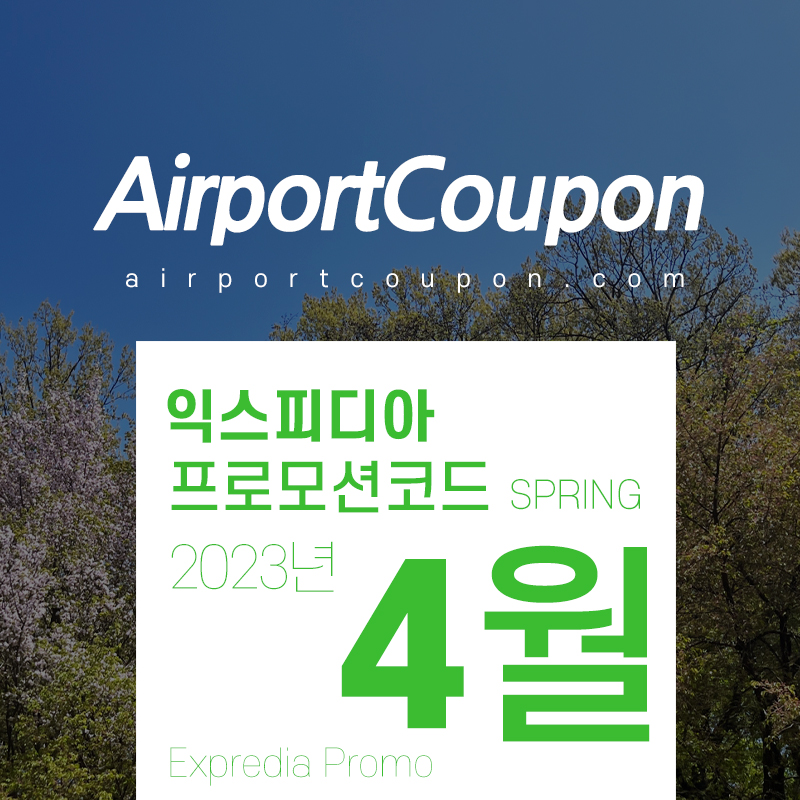 익스피디아 4월 할인코드 Expedia Promo Spring 2023 April - May