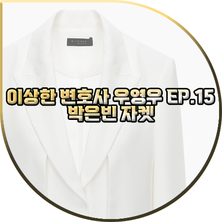  이상한 변호사 우영우 15회 박은빈 자켓 :: 미샤 화이트 프론트 디테일 자켓 : 우영우 패션