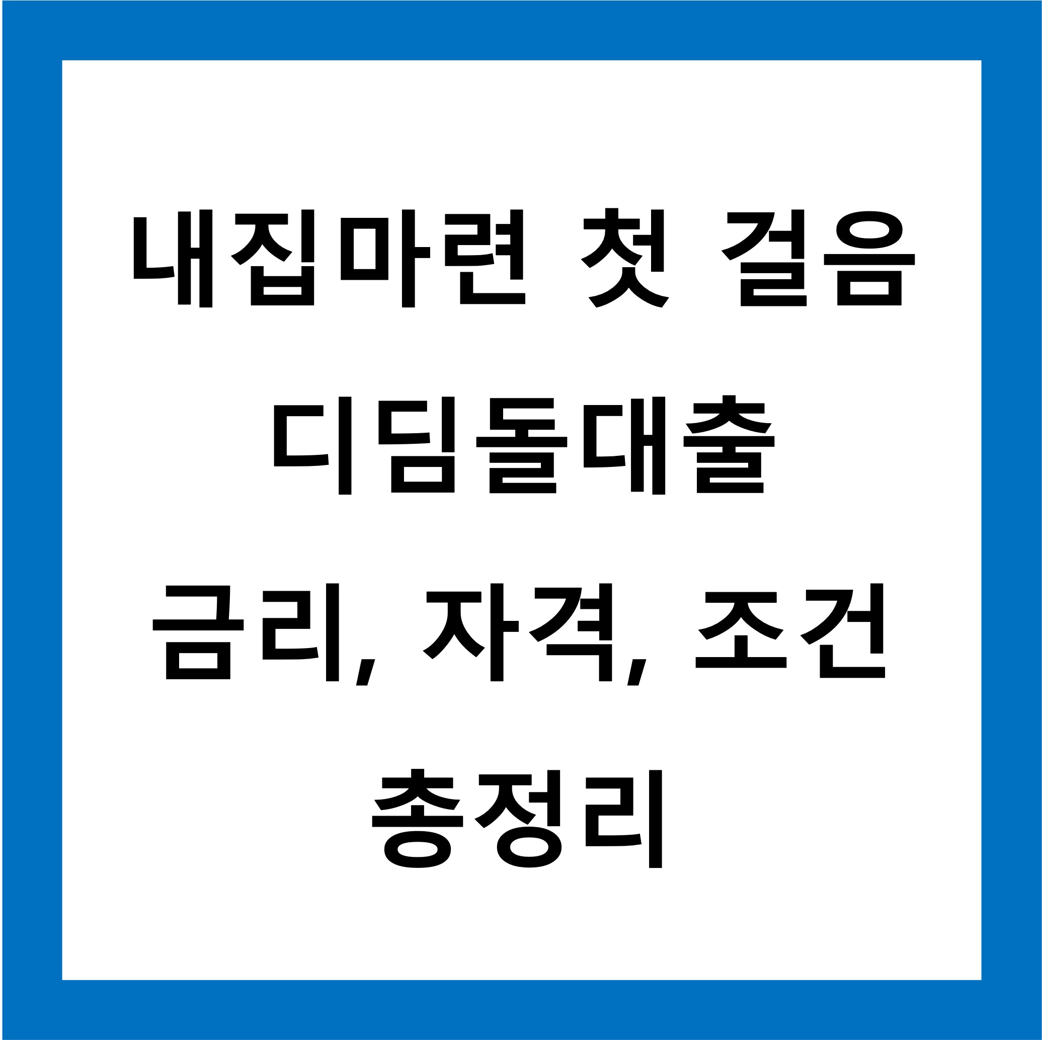 디딤돌대출
