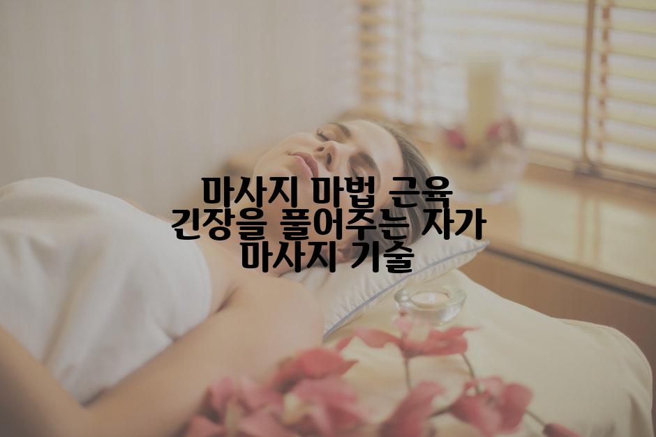 마사지 마법 근육 긴장을 풀어주는 자가 마사지 기술