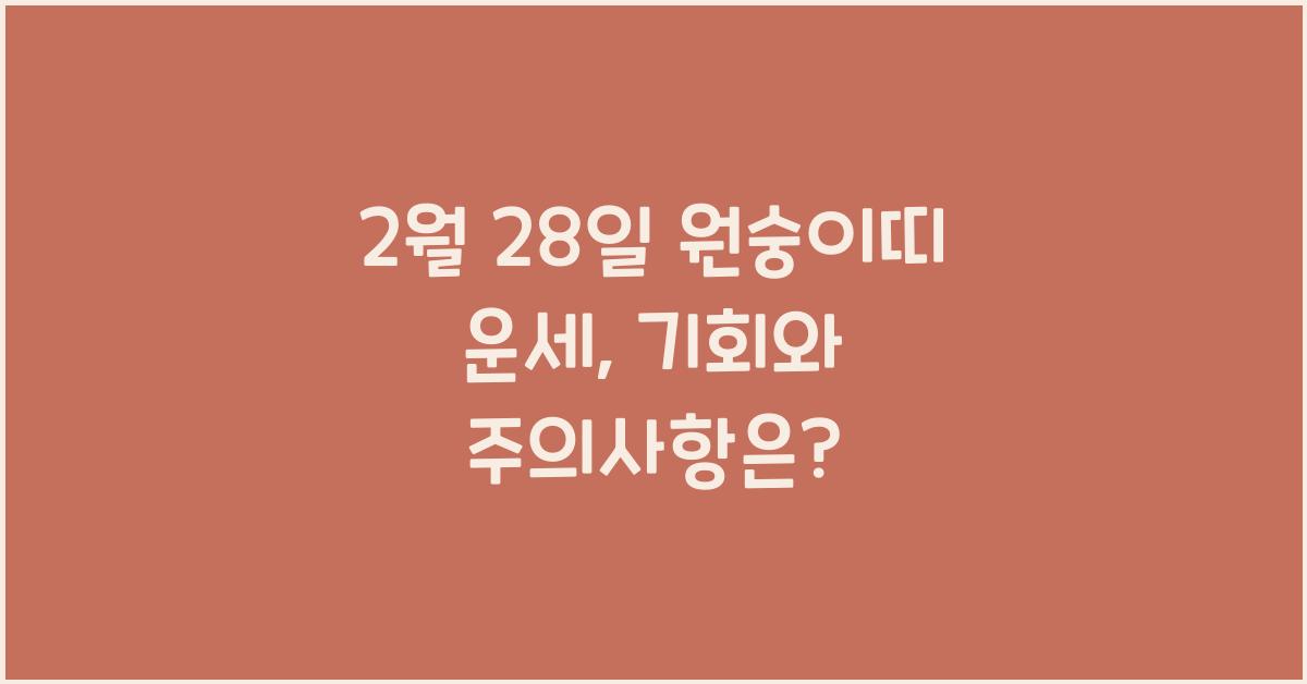 2월 28일 원숭이띠 운세