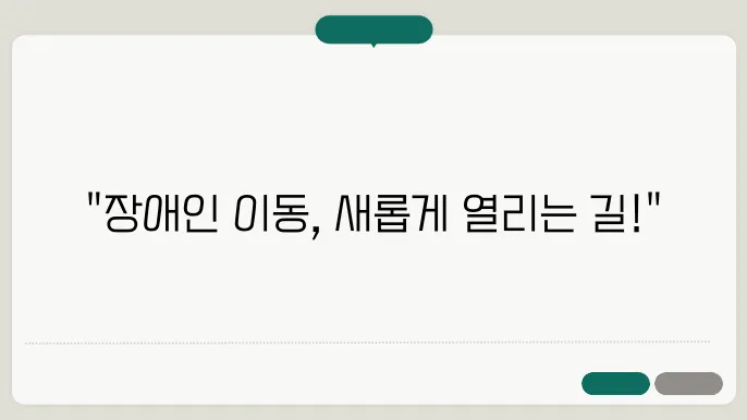장애인을 위한 이동 지원 서비스 알아보기