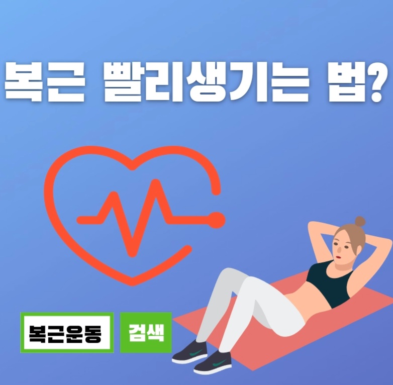  복근 빨리 생기는 법??