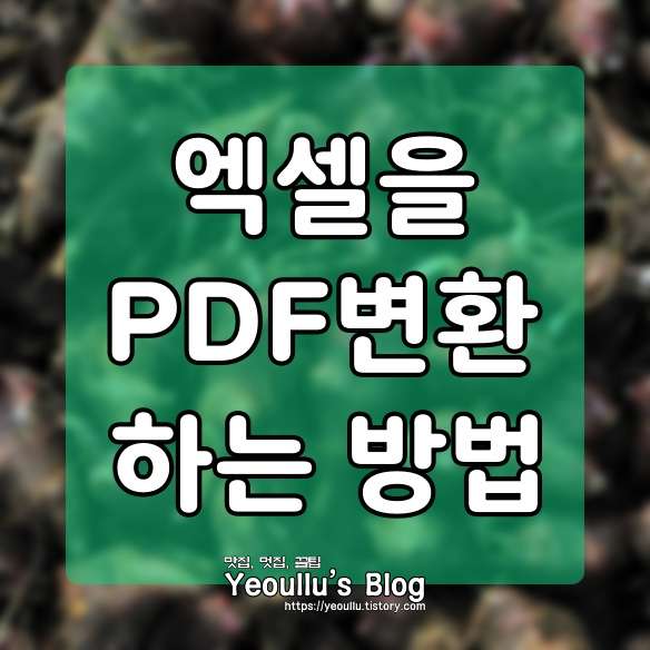  엑셀 PDF 변환 하는 방법