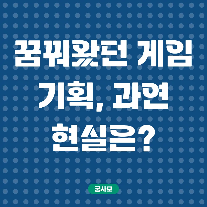 게임기획 실무 교육_1