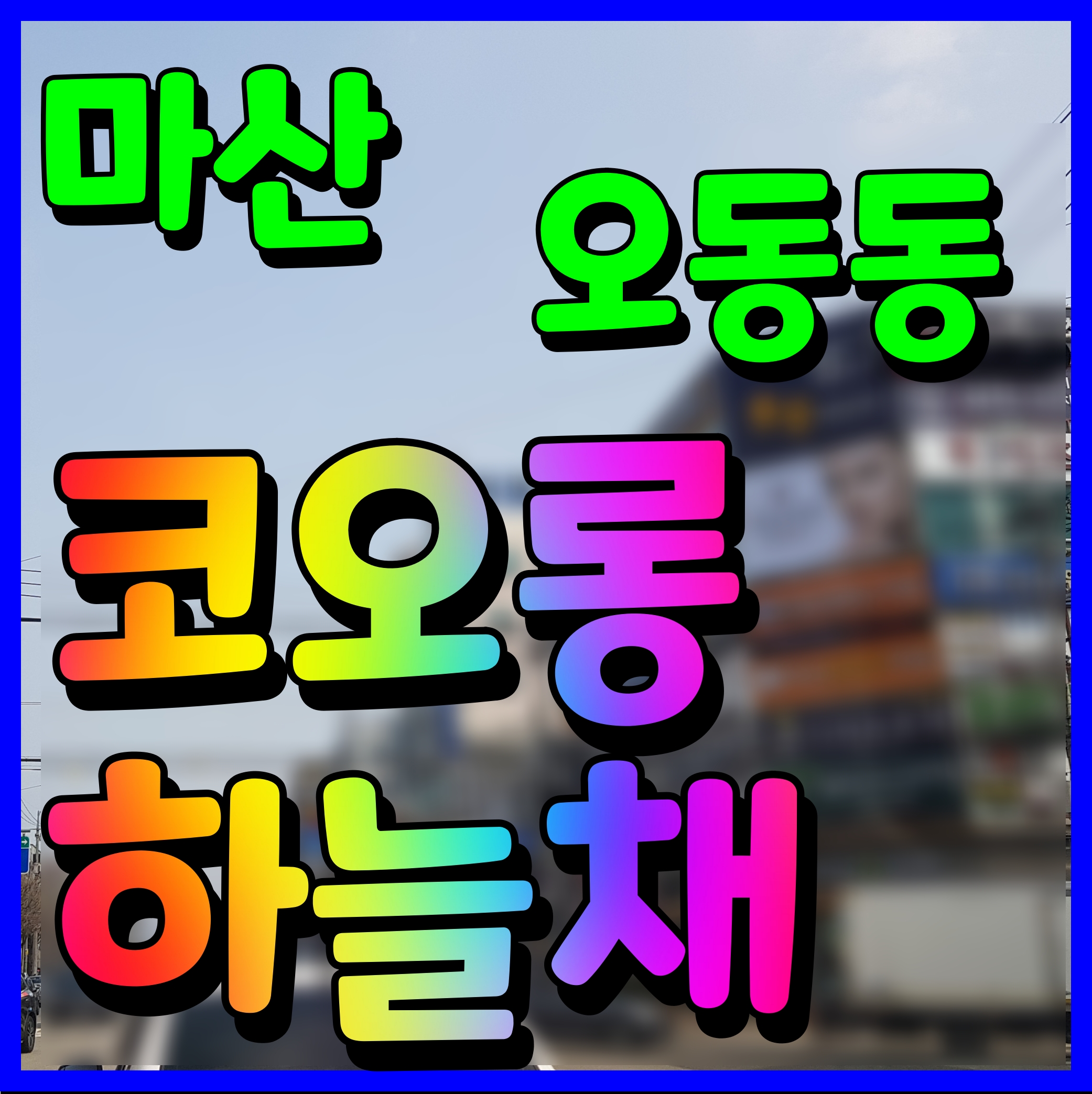  마산 코오롱 하늘채 퍼스트 클래스 홍보관 창원 지역주택조합 아파트