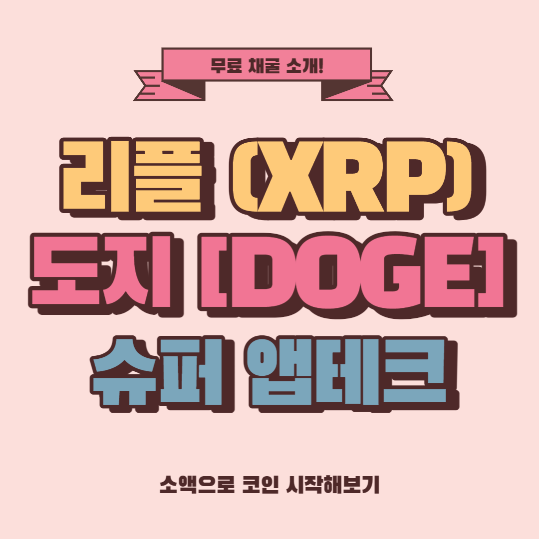  리플 도지코인 무료채굴 방법 그리고 슈퍼 앱테크 추천 ! (ft. 내돈 안쓰고 코인 시작해보기 1편!)