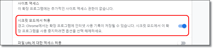 시크릿모드 확장프로그램