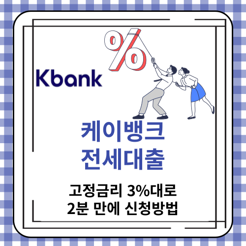 케이뱅크 전세대출 - 고정금리 3%대로 2분 만에 신청방법