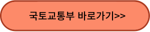 국토교통부