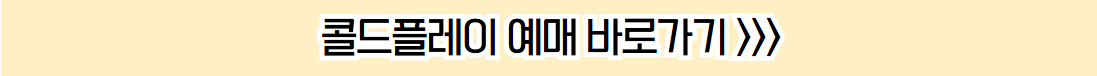 콜드플레이 인터파크티켓 예매 바로가기 버튼