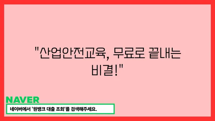 산업안전보건교육, 필수 이수 시간 확인하고 무료로 끝내는 방법!