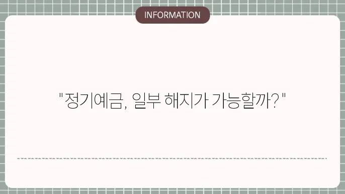 정기예금 일부 해지 방법