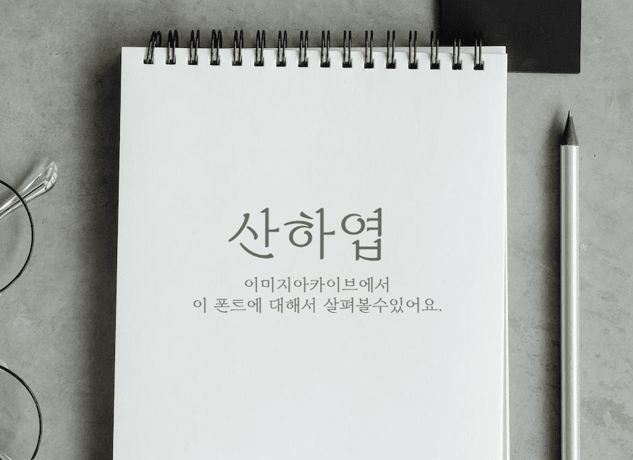 산하엽체 : 획이 스무스하게 흘러가는 듯한 느낌의 무료폰트