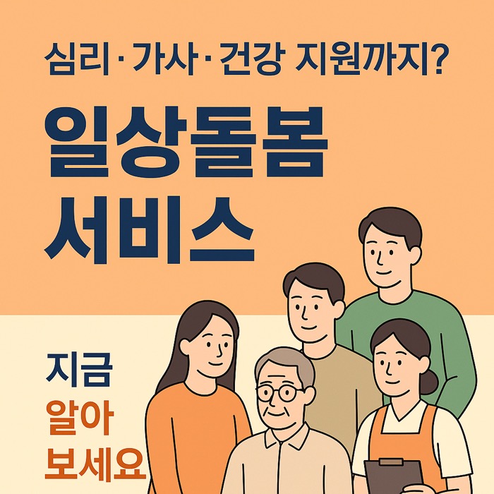 일상돌봄 서비스 썸네일 이미지