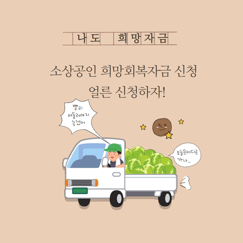  소상공인 희망회복자금 신청 빨리 하자
