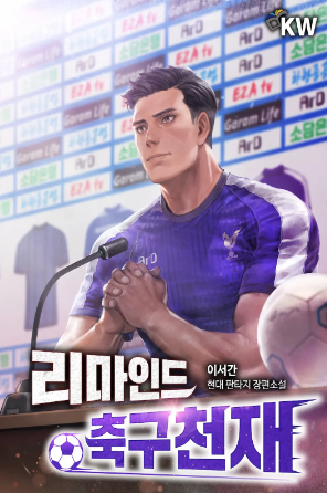  (3/3) 이서간 리마인드 축구 천재 : 초등학교 유소년 축구로 시작하는 추천 축구소설