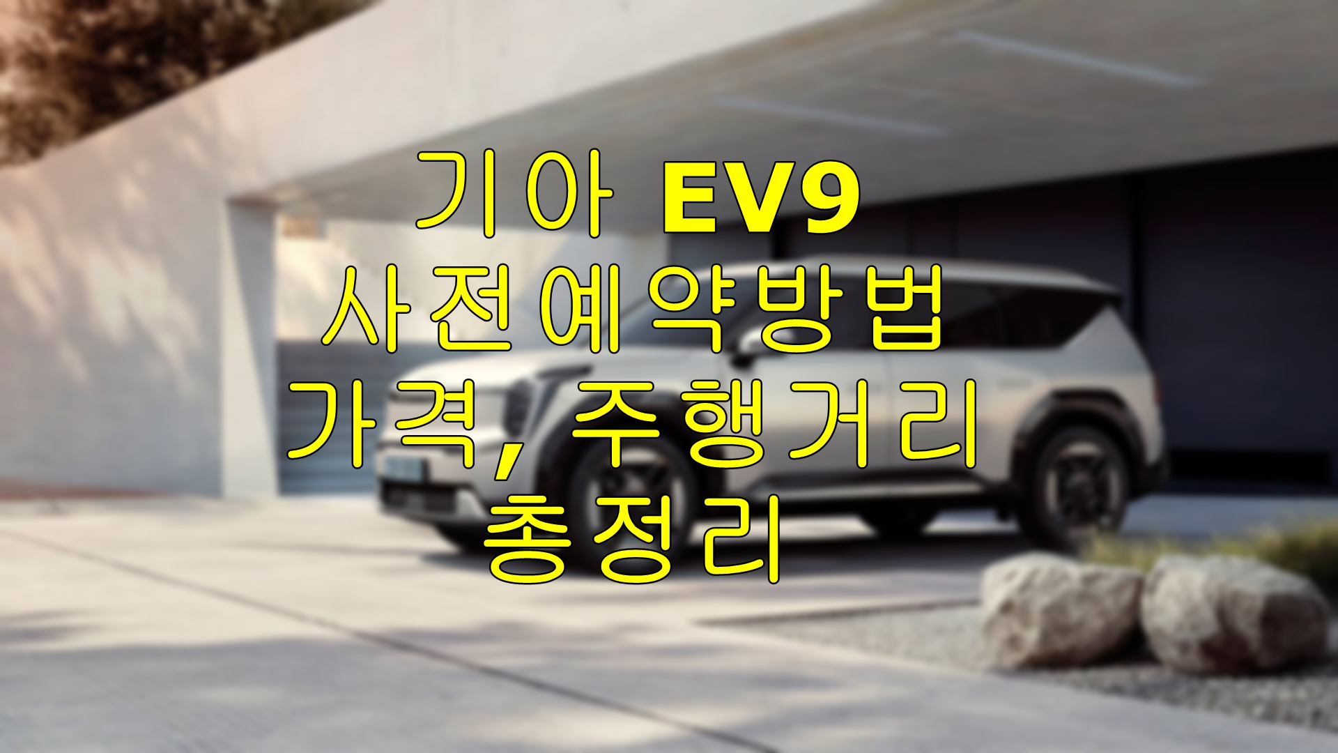  기아 EV9 사전예약방법 및 가격, 주행거리 알아보기