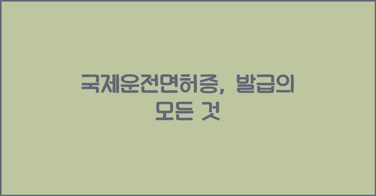 국제운전면허증