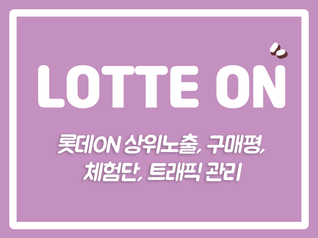  롯데온브랜드찜 롯데온즐겨찾기 오픈마켓상위노출 롯데온배송 롯데온광고 롯데온트래픽 롯데온활성화