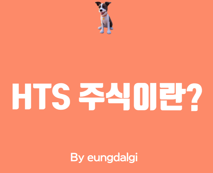  HTS(Home Trading System) 주식에 대한 이해