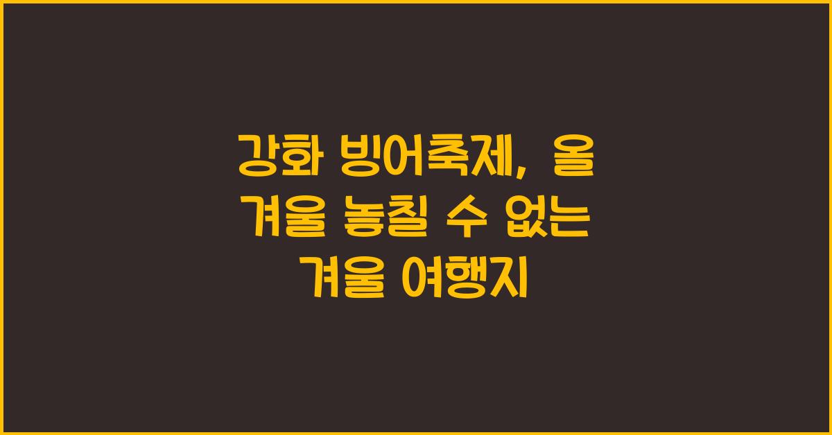 강화 빙어축제