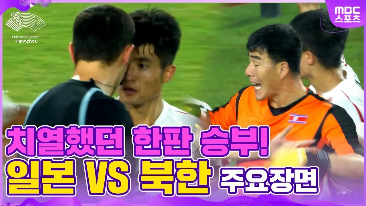 축구-북한-일본경기