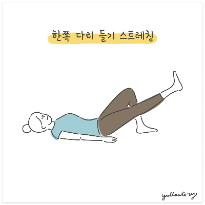 한쪽 다리 들기 스트레칭