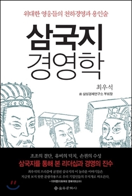  삼국지경영학, 최우석