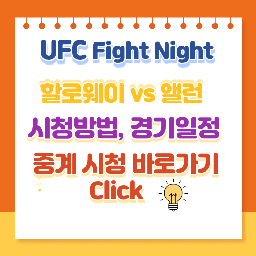 UFC-경기-시청-방법에-대한-링크