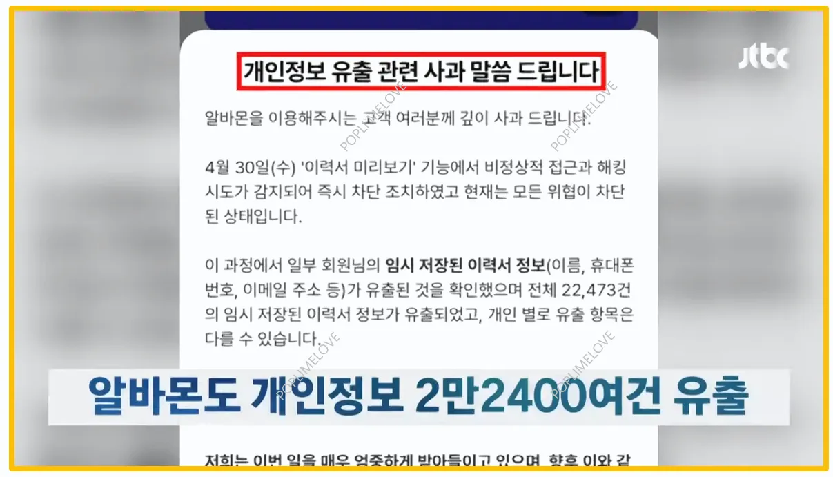 알바몬 해킹