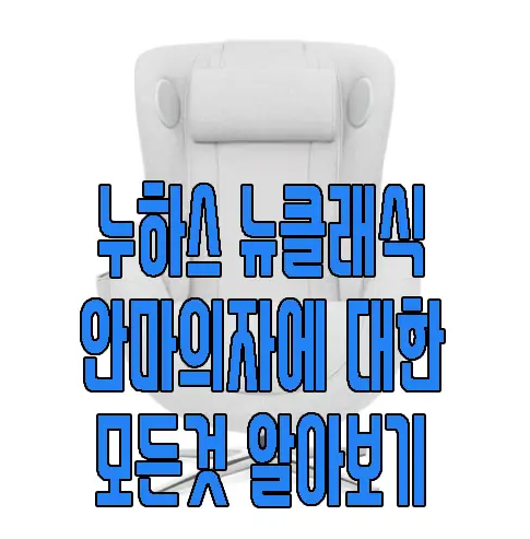 누하스 안마의자에 관한 글 보러 가기 링크 사진