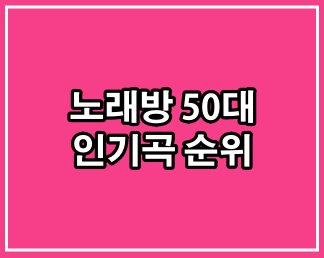 노래방 50대 인기곡
