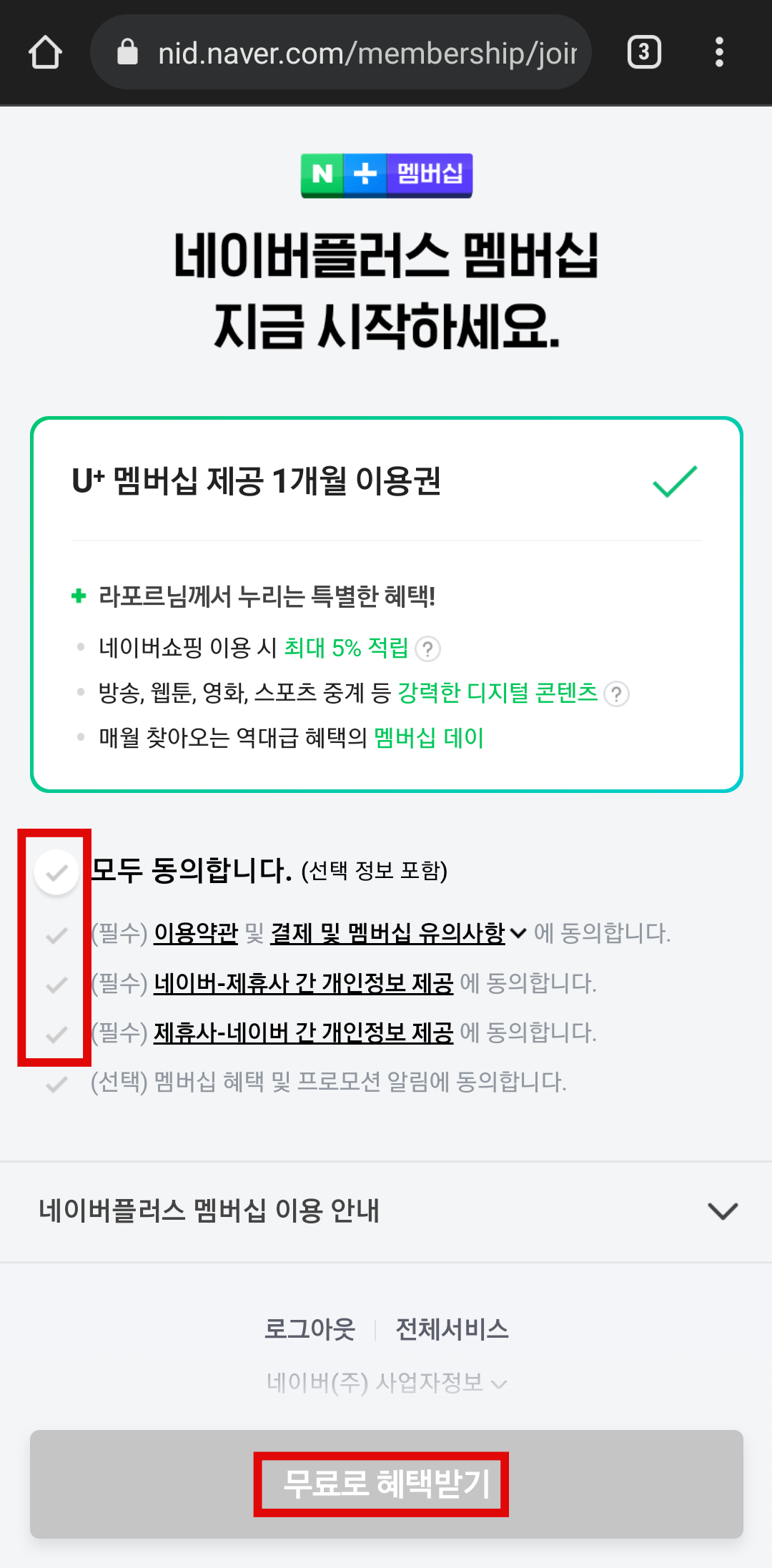 네이버멤버십가입하기3