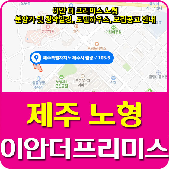 이안 더 프리미스 노형 분양가 및 청약일정, 모델하우스, 모집공고 안내